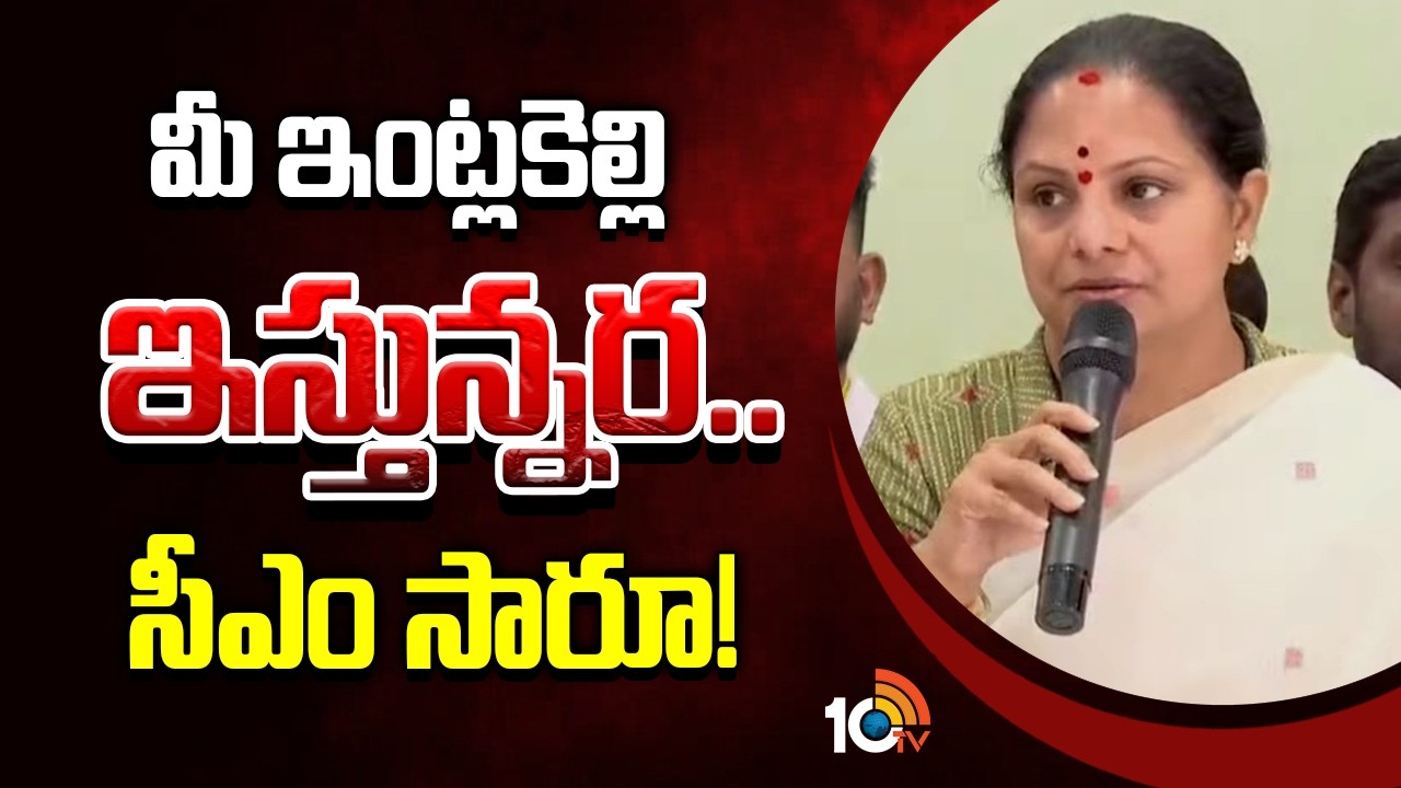 Kalvakuntla Kavitha Strong Comments On CM Revanth | మీ ఇంట్లకెల్లి ఇస్తున్నర.. సీఎం సారూ! | 10TV