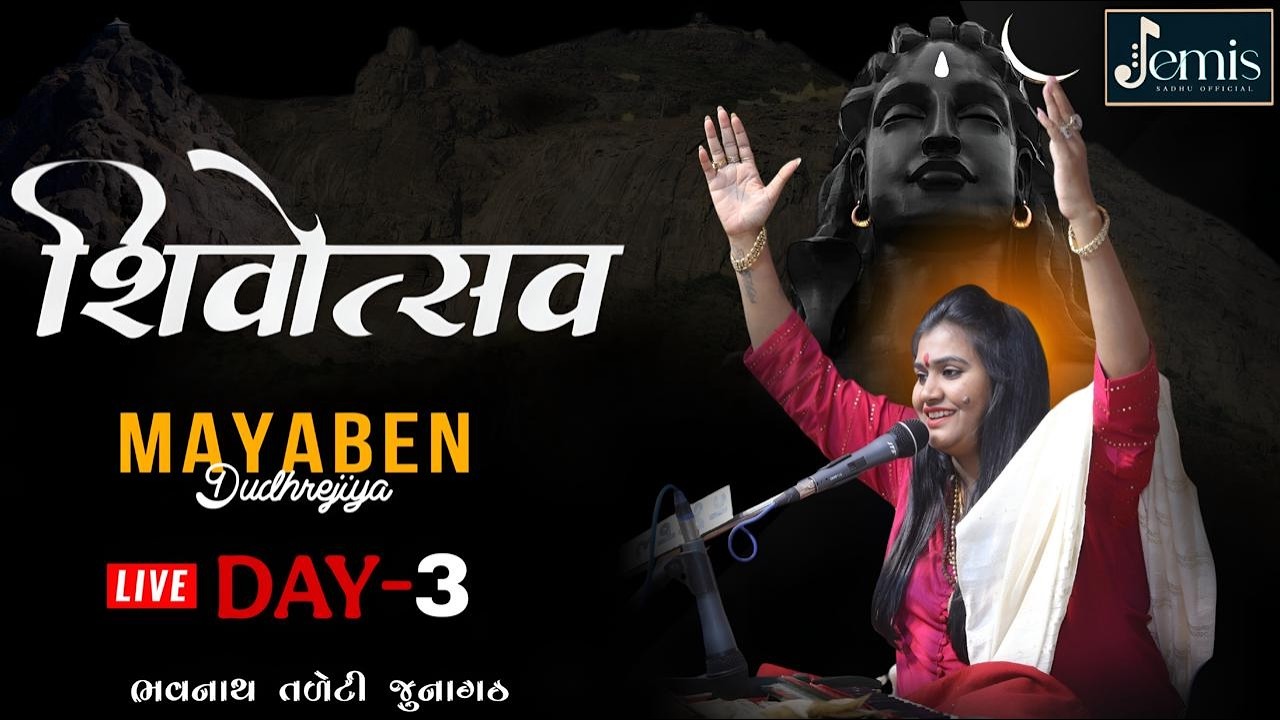 🔴 મહાશિવરાત્રી મહોત્સવ 2026 માયાબેન દુધરેજીયા નો ઉતારો ભજન ભોજન ભવનાથ તળેટી જૂનાગઢ | જય ગિરનારી...