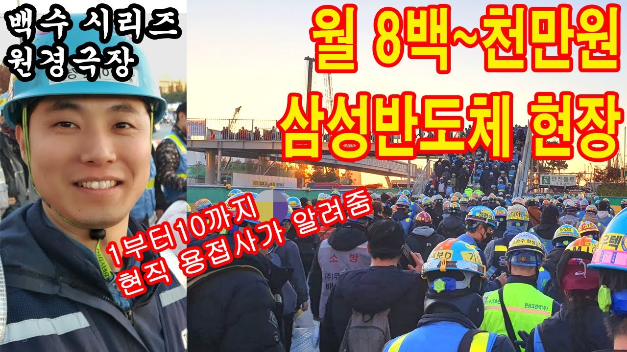 월 1000만원 고소득일자리 평택 삼성반도체 현장에서 일한 용접사가 알려주는 1~10까지