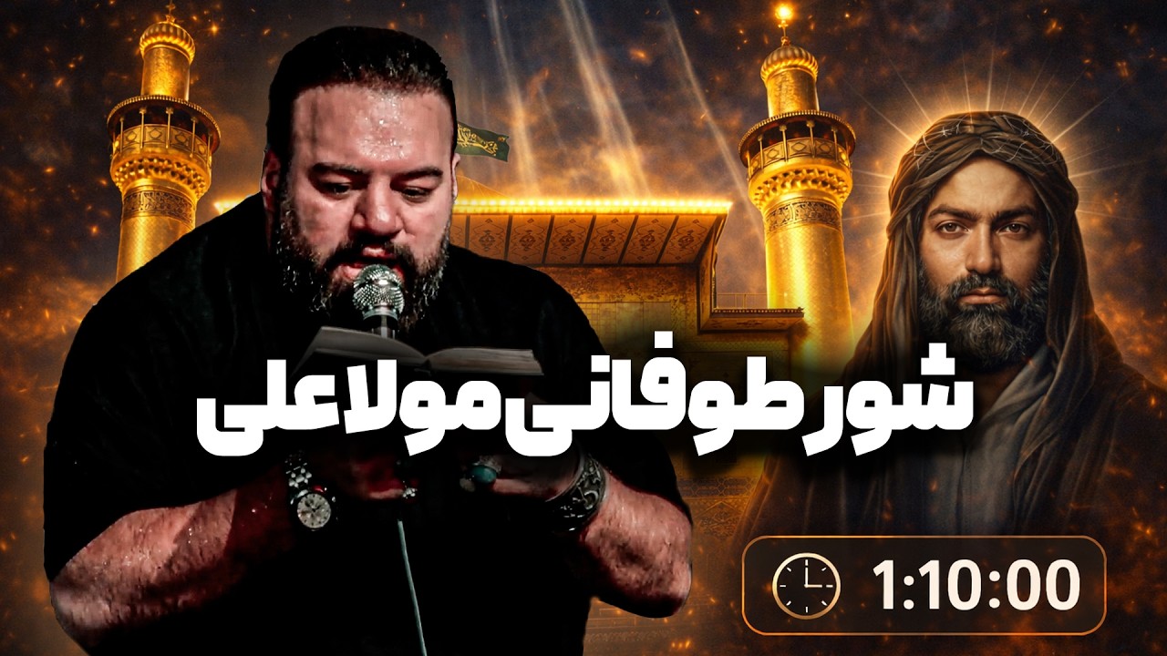 مدّة ساعةٍ وعشر دقائق من المديح في حقّ أمير المؤمنين (ع) بصوت آرش پیله‌ور 🎙️✨