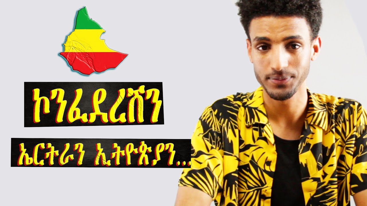 ተኽእሎታት ምጽንባር ኤርትራን ኢትዮጵያን እንታይ ይመስል፧