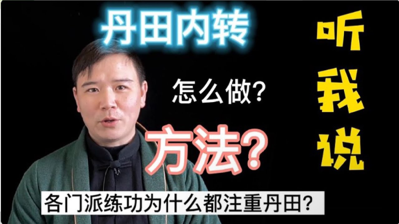 掌握这3点 “太极拳丹田内转法” 你也可以 白话版易懂