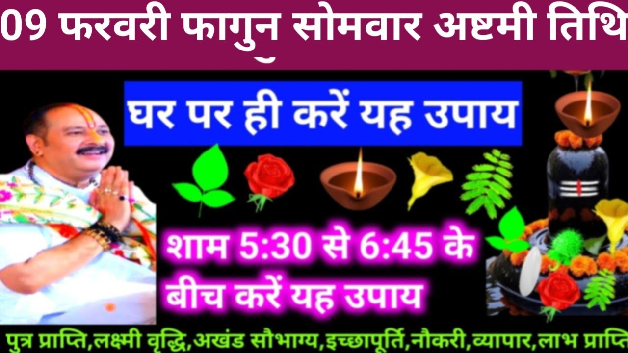 🕉 आज 09 फरवरी फागुन सोमवार अष्टमी तिथि के दिन यह अचूक उपाय अवश्य करें 🙏❤#shiv, #upay
