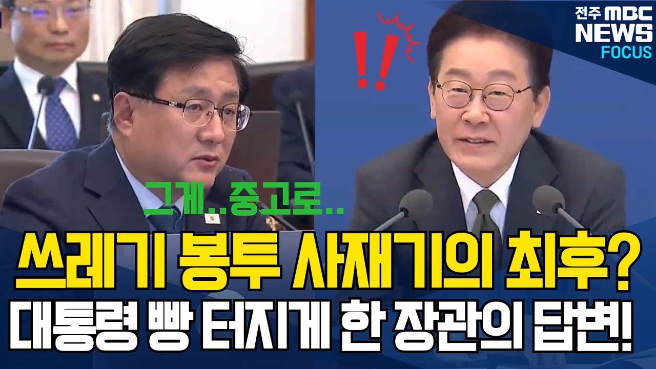 쓰레기 봉투 쟁여둔 사람들의 최후? 대통령 빵 터지게 한 장관의 답변!