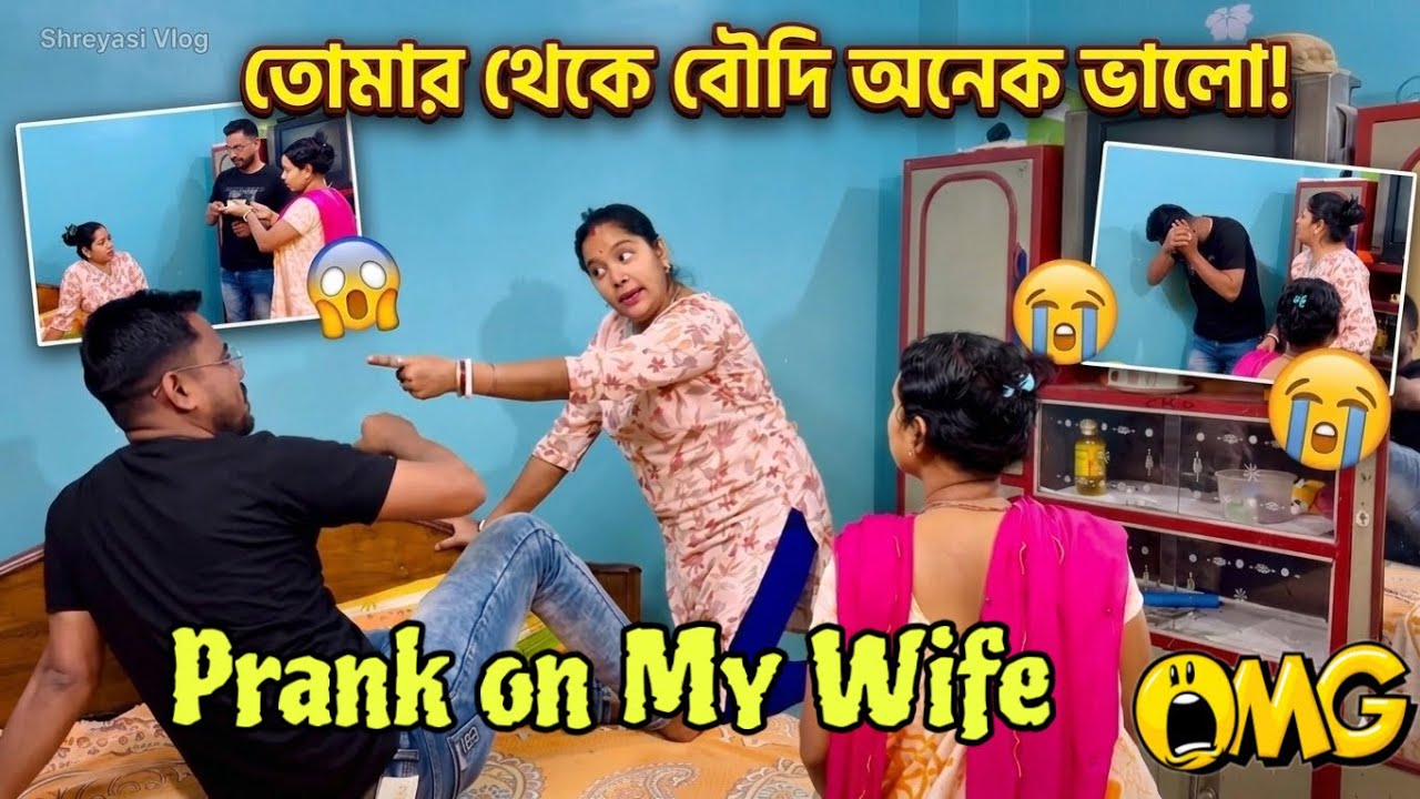 তোমার থেকে বৌদি অনেক ভালো 😍 Prank On My Wife Gone Serious 😅