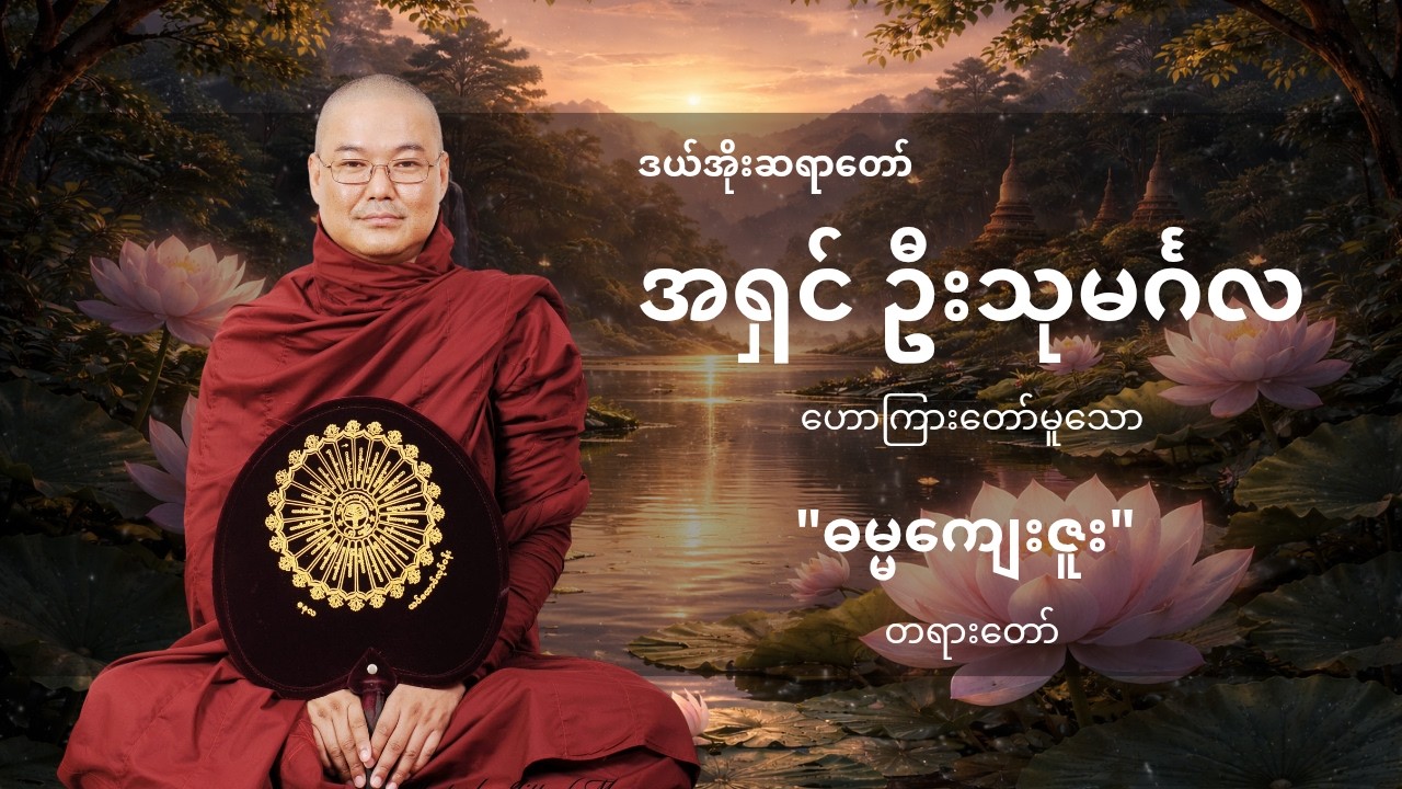 ဒယ်အိုးဆရာတော်ဘုရား ဟောကြားသော ဓမ္မကျေးဇူး တရားတော်။