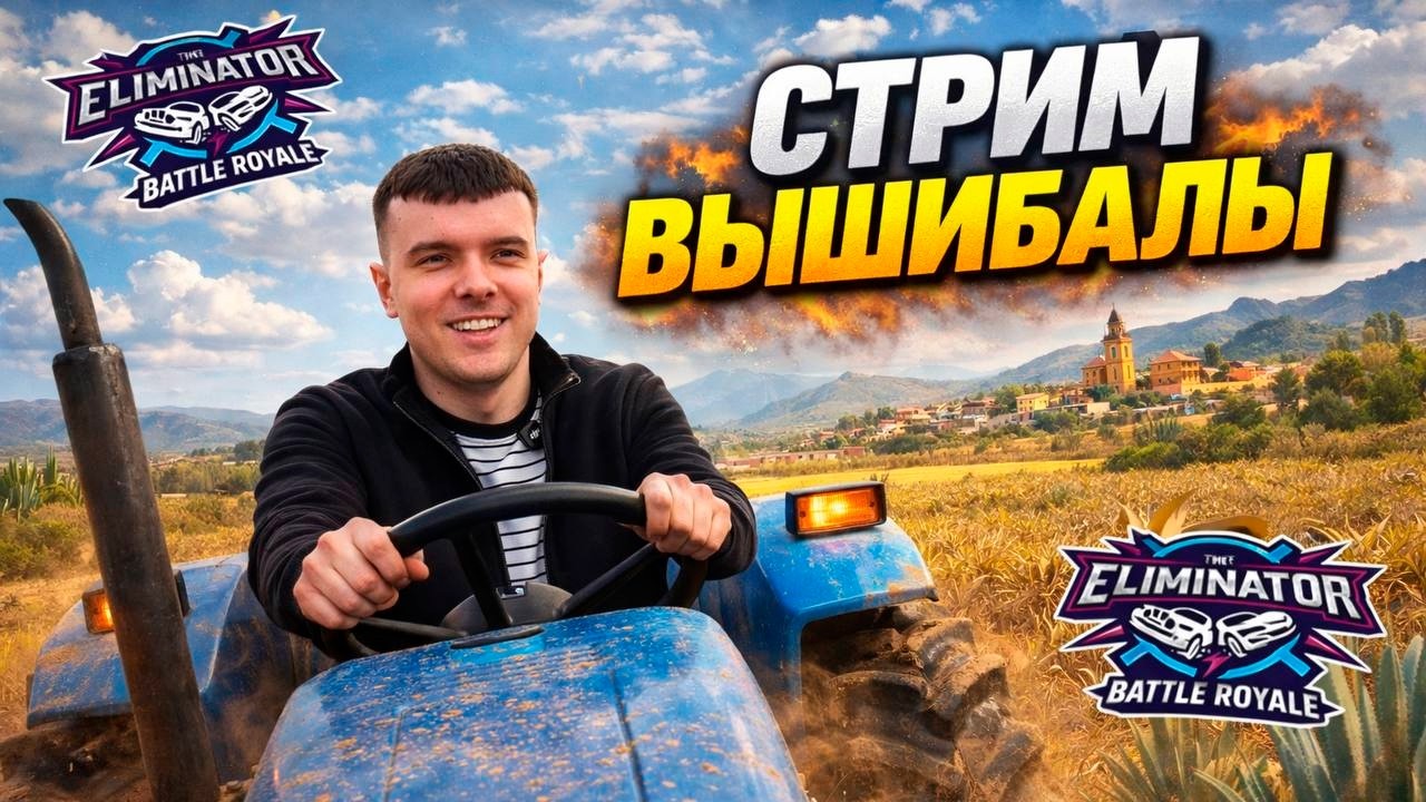 УРА ВЫШИБАЛА! (FORZA HORIZON 5 ВЫШИБАЛА)