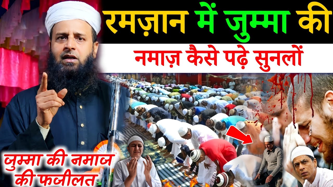 रमज़ान के जुम्मा की खास फज़ीलत और सही तरीका? | Maulana Sohrab Kalkattawi