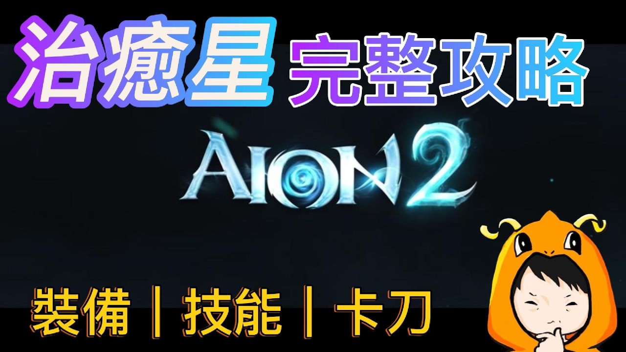 【AION2】治癒星完整養成攻略！裝備、技能、烙印、主神能力到卡刀技巧一次講清楚🔥
