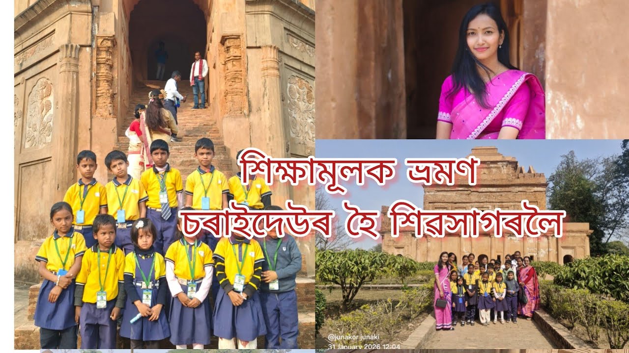 Educational trip #Charaideu to sivsagor #শিক্ষামূলক ভ্ৰমণ#চৰাইদেউ হৈ শিৱসাগৰলৈ #short video 