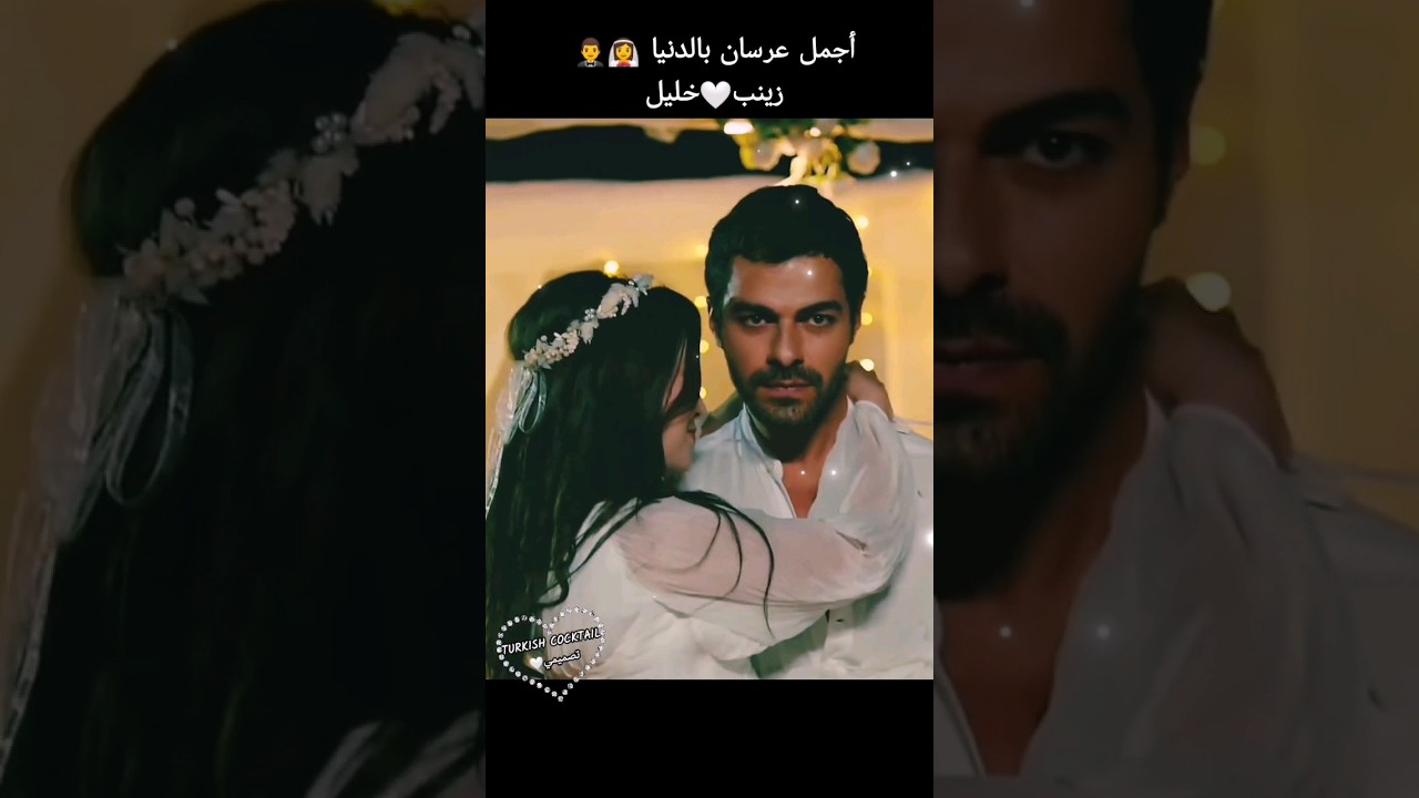 أجمل عرسان بالدنيا👰 🤵زينب🤍 خليل✨تصميمي🤍👍للفيديو واشتراك🔔 @turkish1829