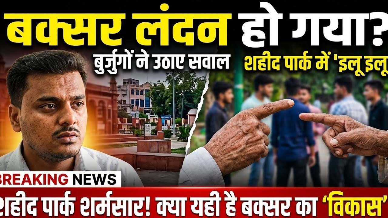 शहीद पार्क में ये क्या हो रहा है? खुलेआम चल रहा 'इलू-इलू' का खेल, भड़के बक्सर के लोग।