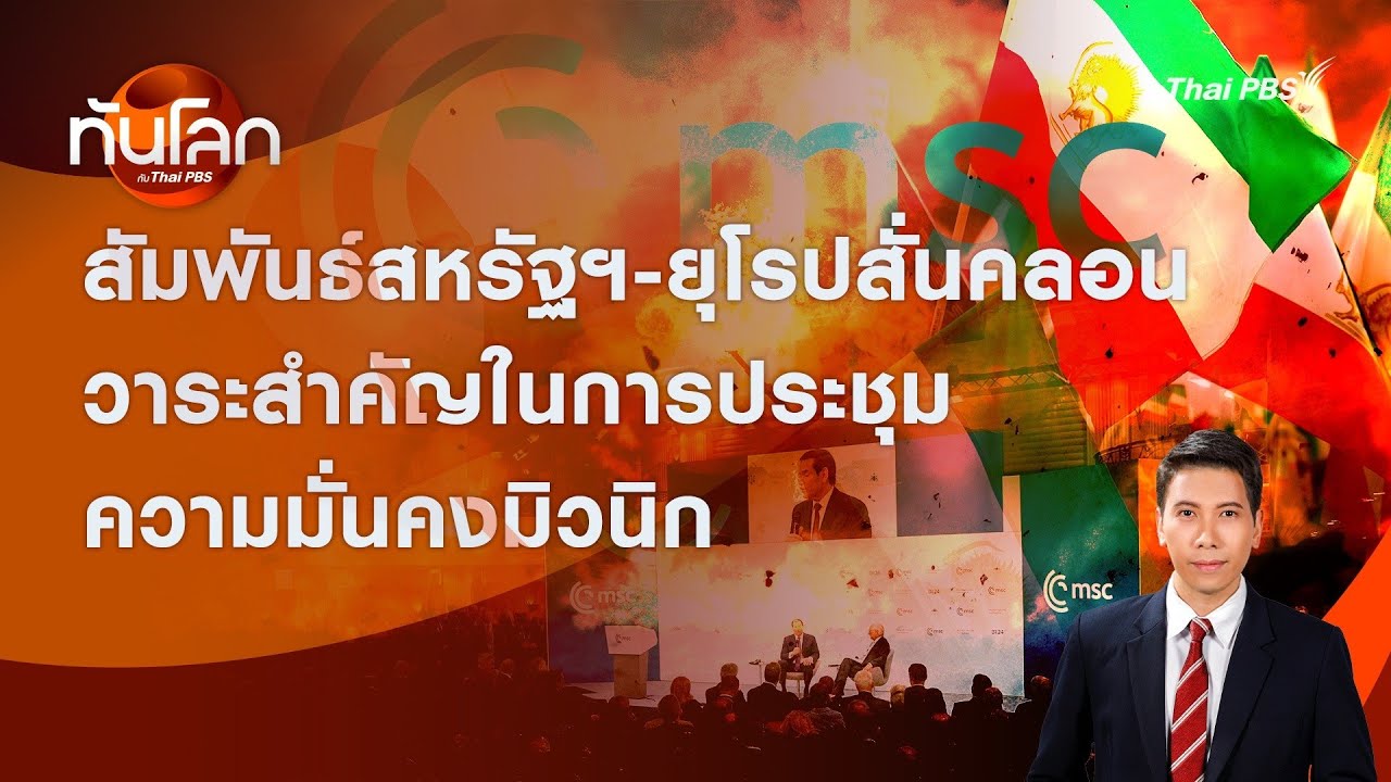 สัมพันธ์สหรัฐฯ-ยุโรปสั่นคลอนวาระสำคัญในการประชุมความมั่นคงมิวนิก | ทันโลก กับ Thai PBS | 16 ก.พ.2569