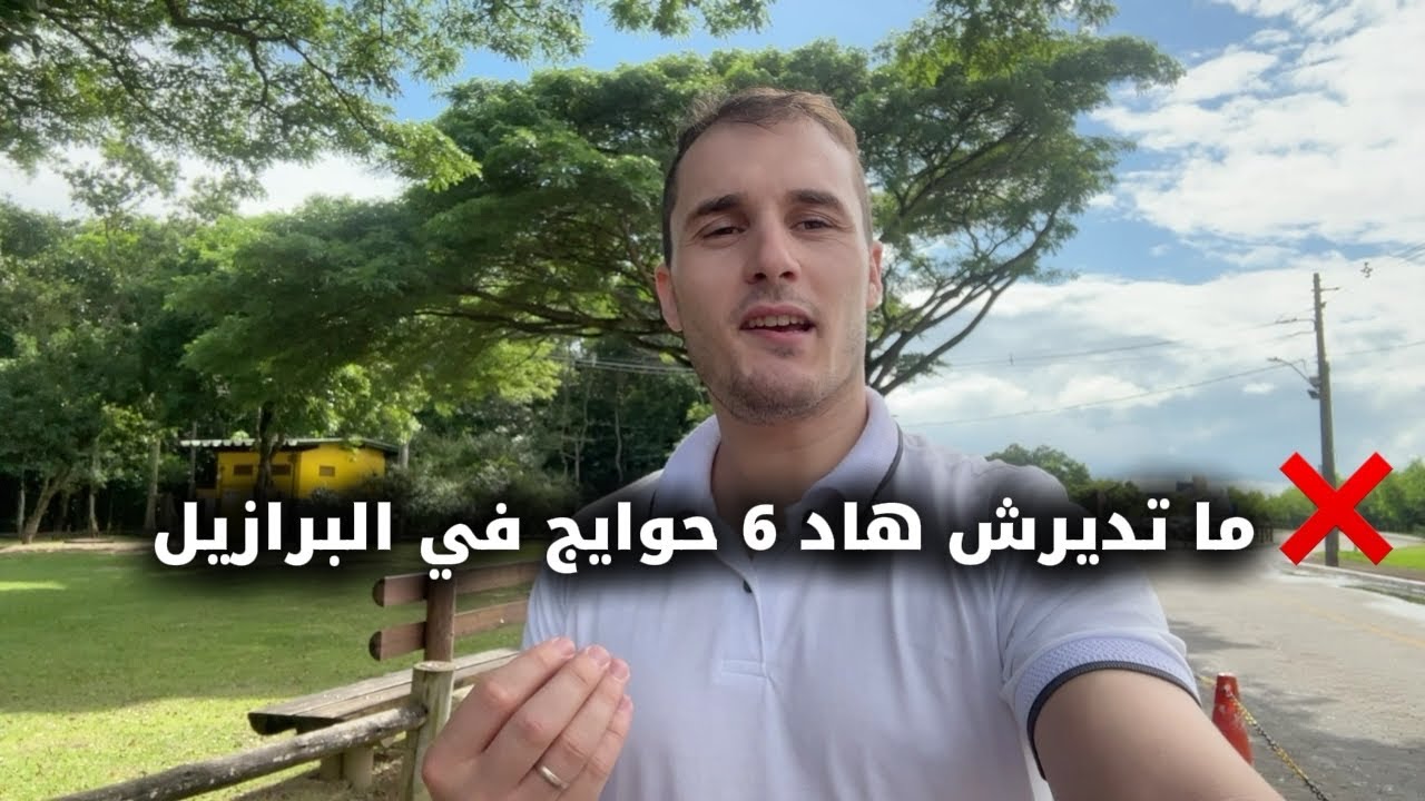 🚫 6 قوانين غريبة وممنوعة فالبرازيل – رقم 4 راح يدهشك!