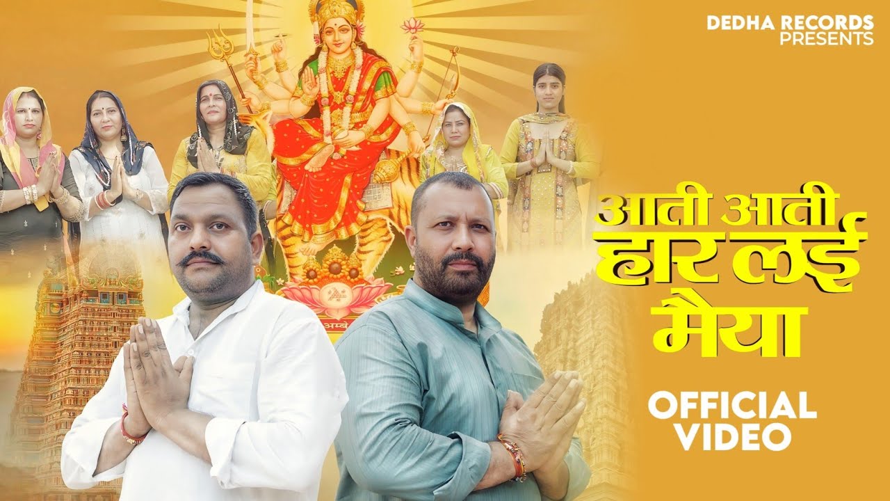 Aati Aati Har Layi Maiya (Official Video) | Amit Dedha Pabhi | New Bhajan Mata Rani 2025