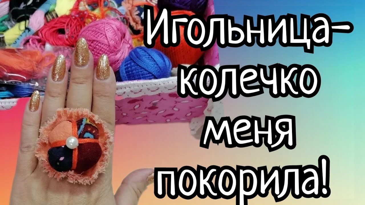 Игольница-колечко меня покорила!!!!! Быстро, просто и очень красиво!!!!