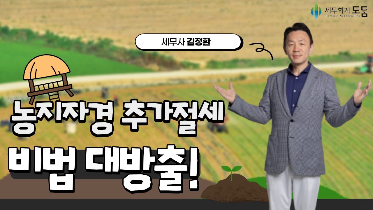 8년자경농지세금면제 더더 줄이는 핵심꿀팁