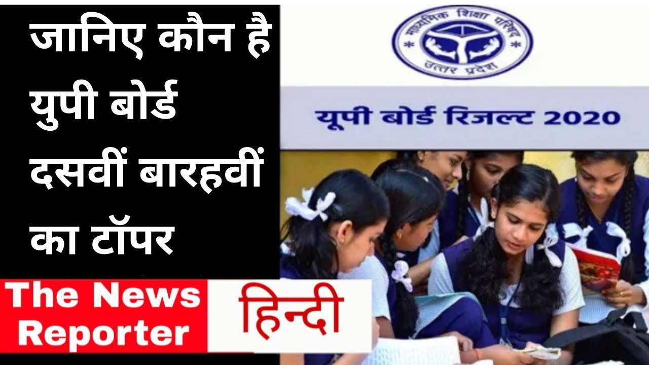 UP Board Toppers | UP 10th 12th Board Toppers 2020 |