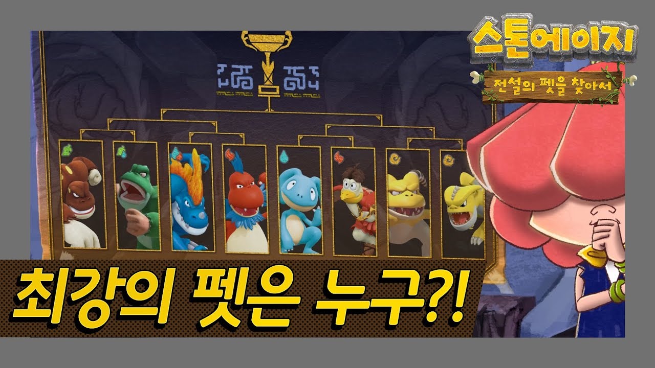 과연 니스대륙 최강의 펫은 누구?! l 가상배틀 l 스톤에이지 특집 '그것이 알고 싶다' 4화