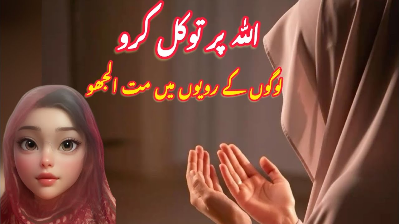 logon k Raweyon mein mut uljho ||Allah per Bharosa rakho |\Ramazan Day 13 #ramazan 