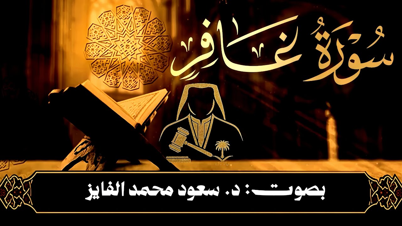 _ تلاوة تهزّ الوجدان و الروح... (لسورة غافر) بصوت: القارئ د. سعود الفایز