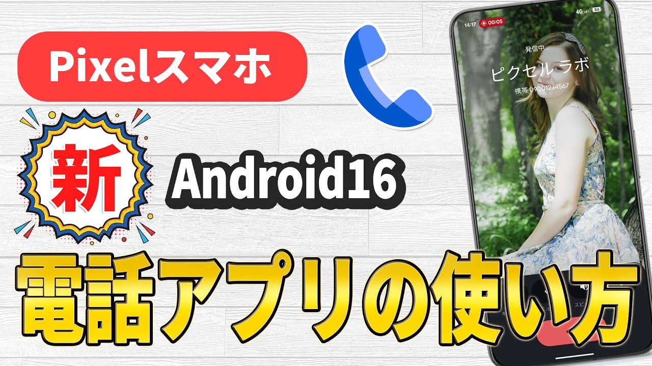 Pixelスマホの新電話アプリの使い方と設定マスターガイド