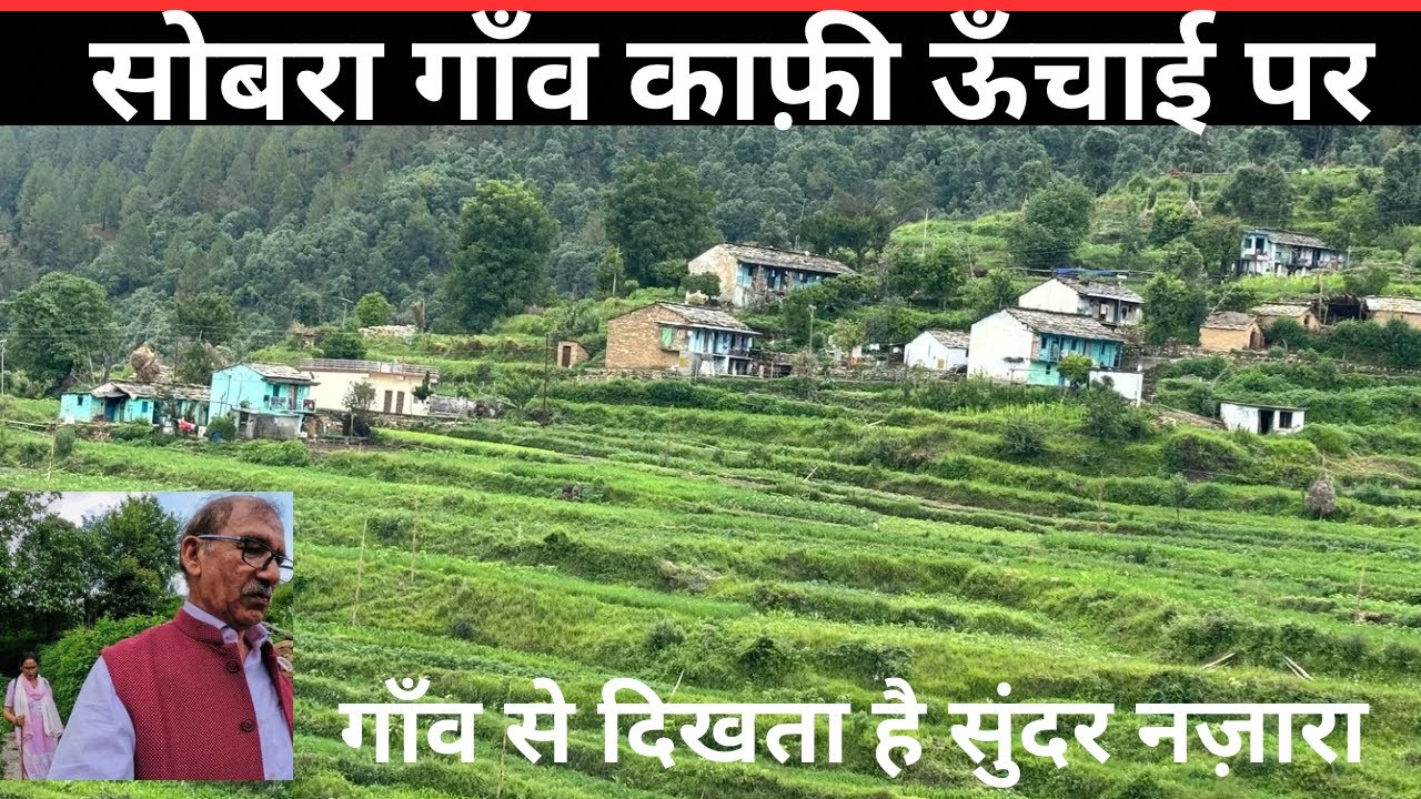 सोबरा गाँव काफी ऊँचाई पर |गाँव से दिखता है सुन्दर नज़ारा | Pauri Garhwal Uttrakhand 