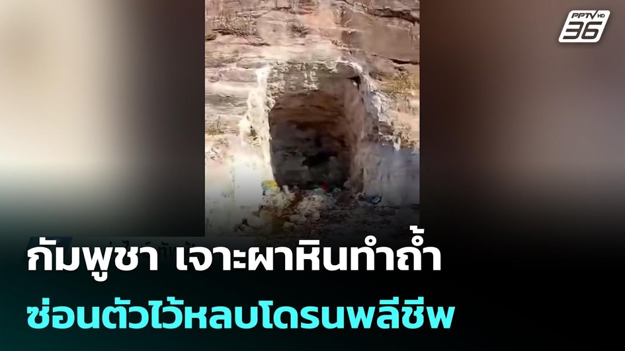 กัมพูชา เจาะผาหินทำถ้ำซ่อนตัวไว้หลบโดรนพลีชีพ | เข้มข่าวค่ำ | 26 ก.พ.69