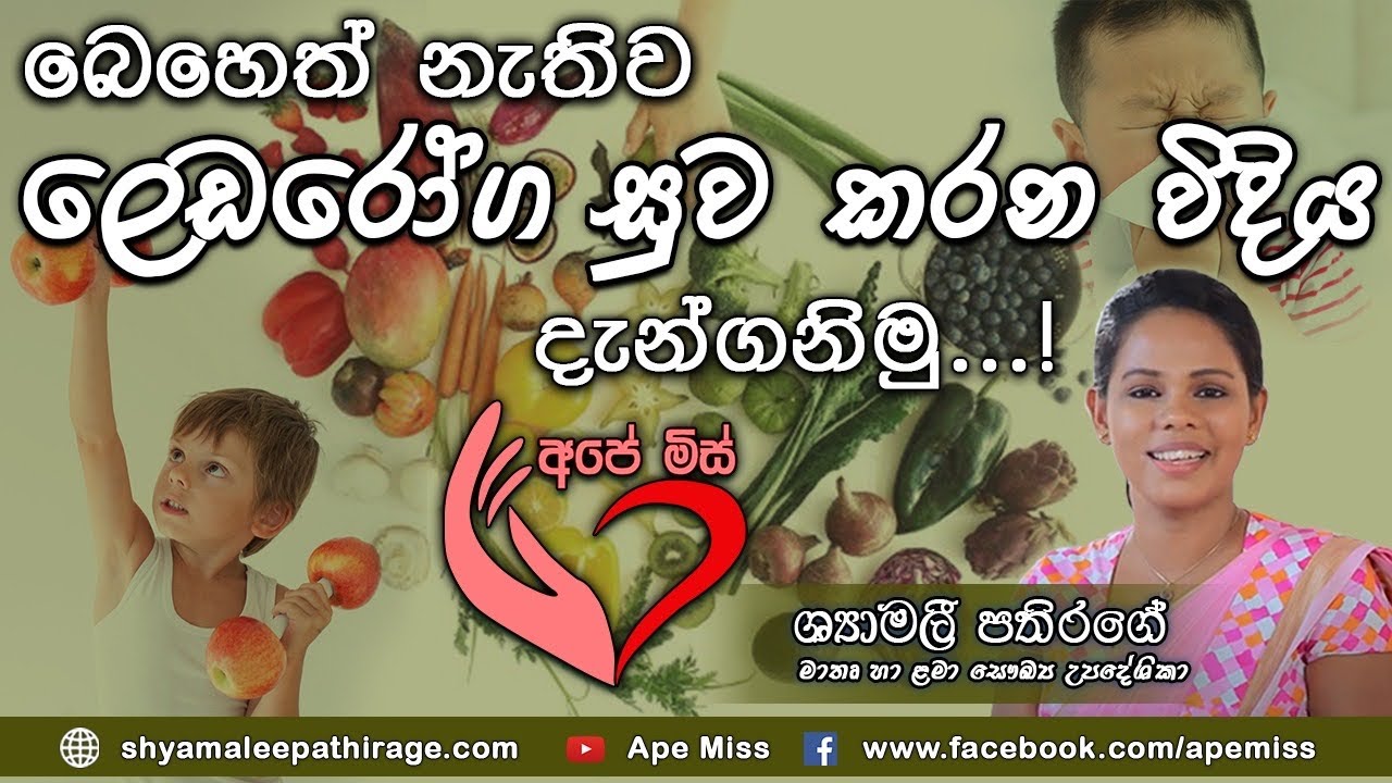 ප්‍රතිශක්තිය වැඩි කරන හැටි How to increas your immunity | Ape Miss - අපේ මිස්