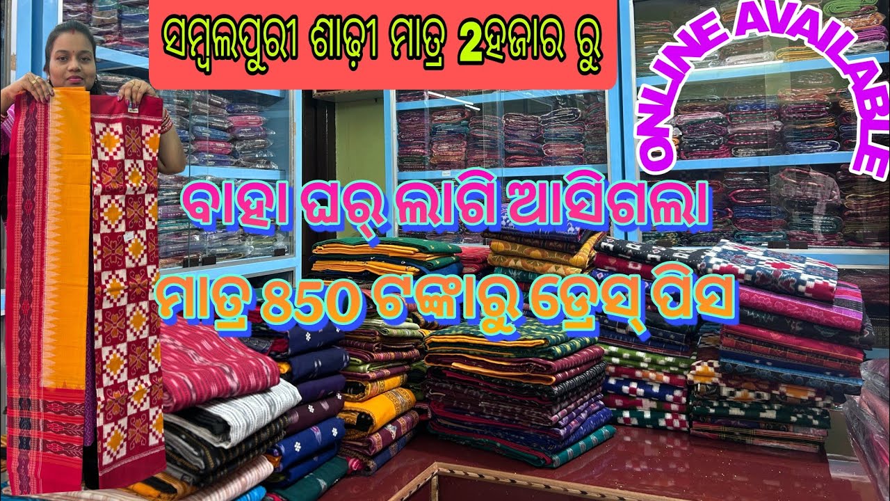 SAMBALPURI SAREE ମାତ୍ର 2 ହଜାର ରୁ ଓ DREES ପିସ୍ ମାତ୍ର 850 ଟଙ୍କାରୁ 