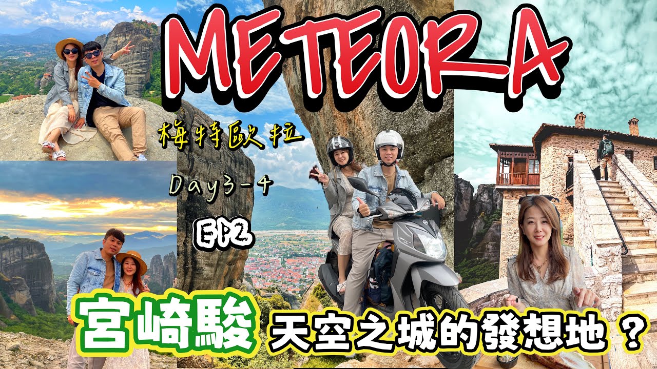 【希臘 -梅特歐拉】Ep.2 宮崎駿天空之城的發想地? 希臘不只有印象中的藍白世界.｜天空之城｜修道院｜世界文化遺產｜#meteora #天空之城 #世界遺産 #修道院 #歐洲旅遊 #希臘 #自由行