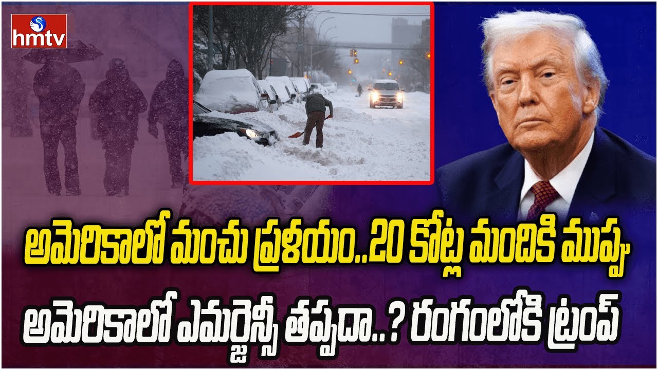 అమెరికాను వణికిస్తున్న మంచు తుపాను.. భారీగా ప్రమాదాలు..| Burning Topic | hmtv