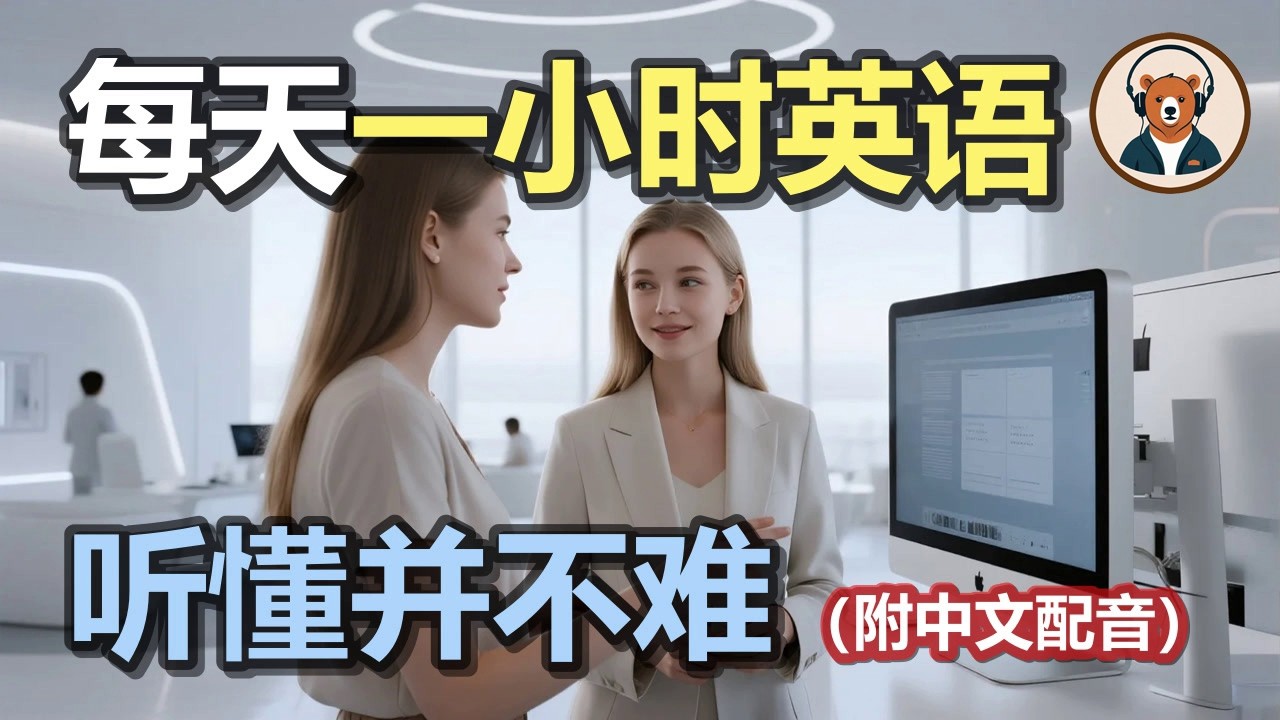 🎧附中文配音：日常英文听力 167｜快速提升英文理解能力｜结合中文配音解说｜为英语学习者量身打造的超效训练法｜零基础学英文｜美国人英文美国口音练习｜听力训练｜轻松学英文｜零基础学英文