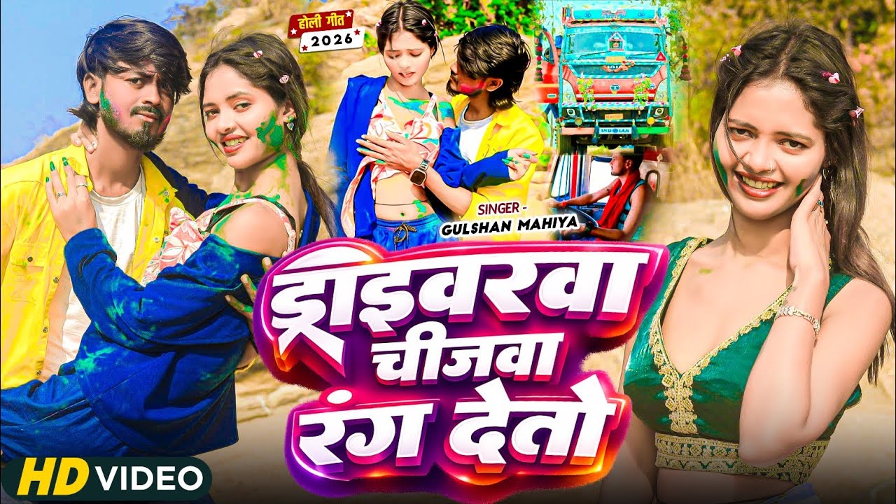 #Video | ड्राइवरवा चीज़वा रंग देतो l #Gulshan Mahiya l #Maghi Holi Song 2026