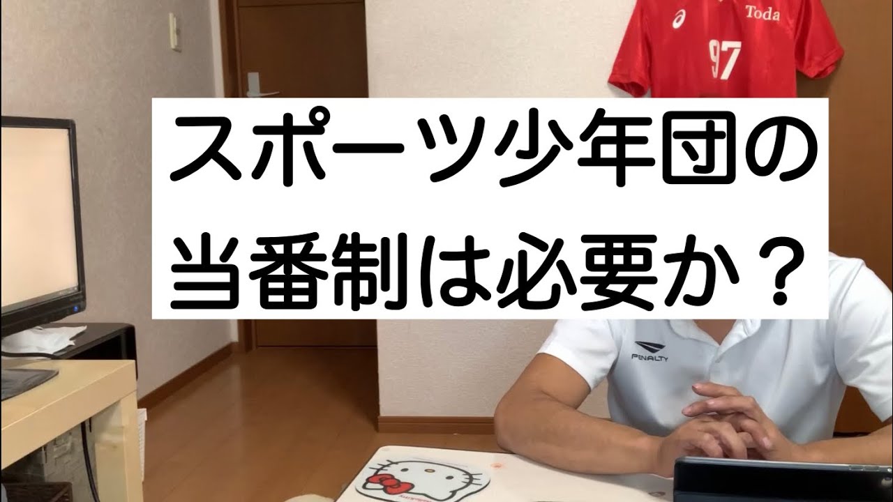 スポーツ少年団　当番制
