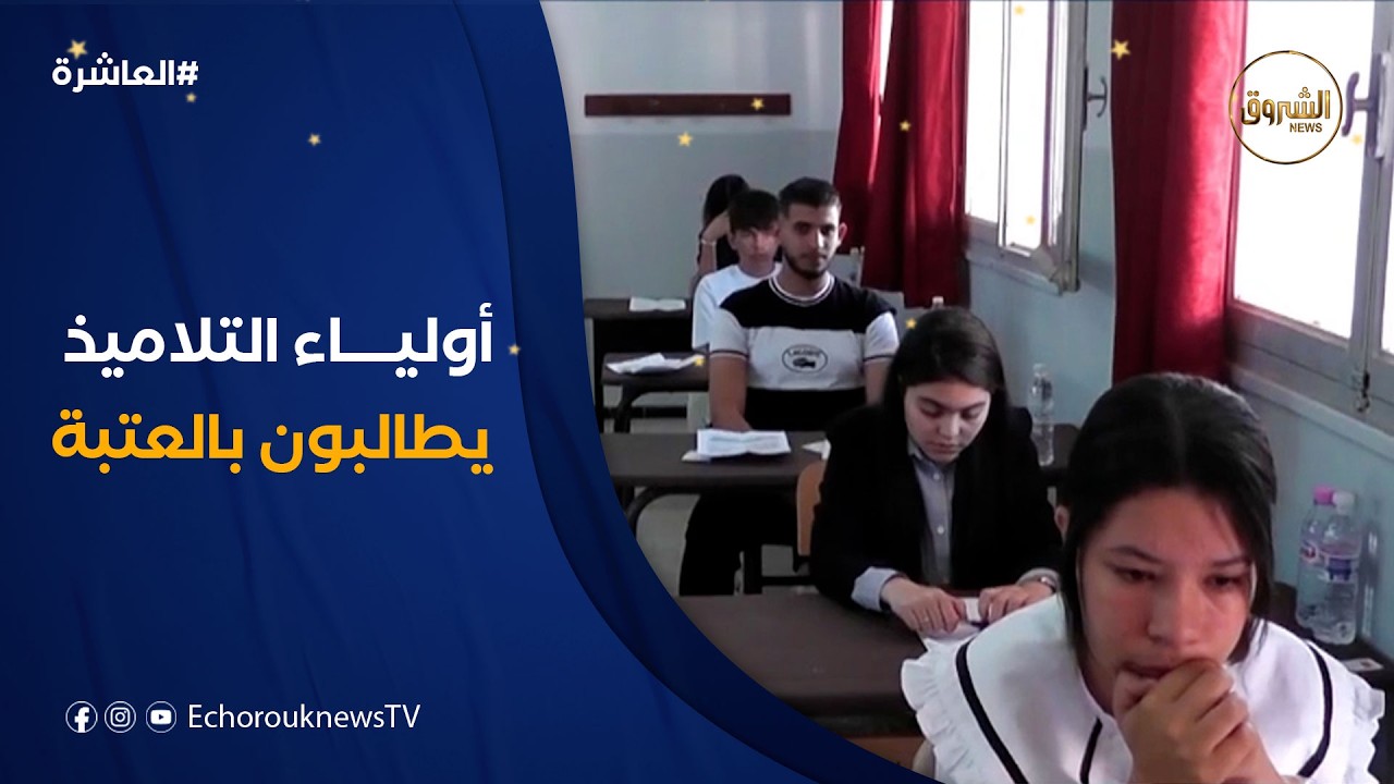 العاشرة | بكالوريا 2026.. سباق ضد الساعة لإنهاء البرنامج وأولياء التلاميذ يطالبون بالعتبة