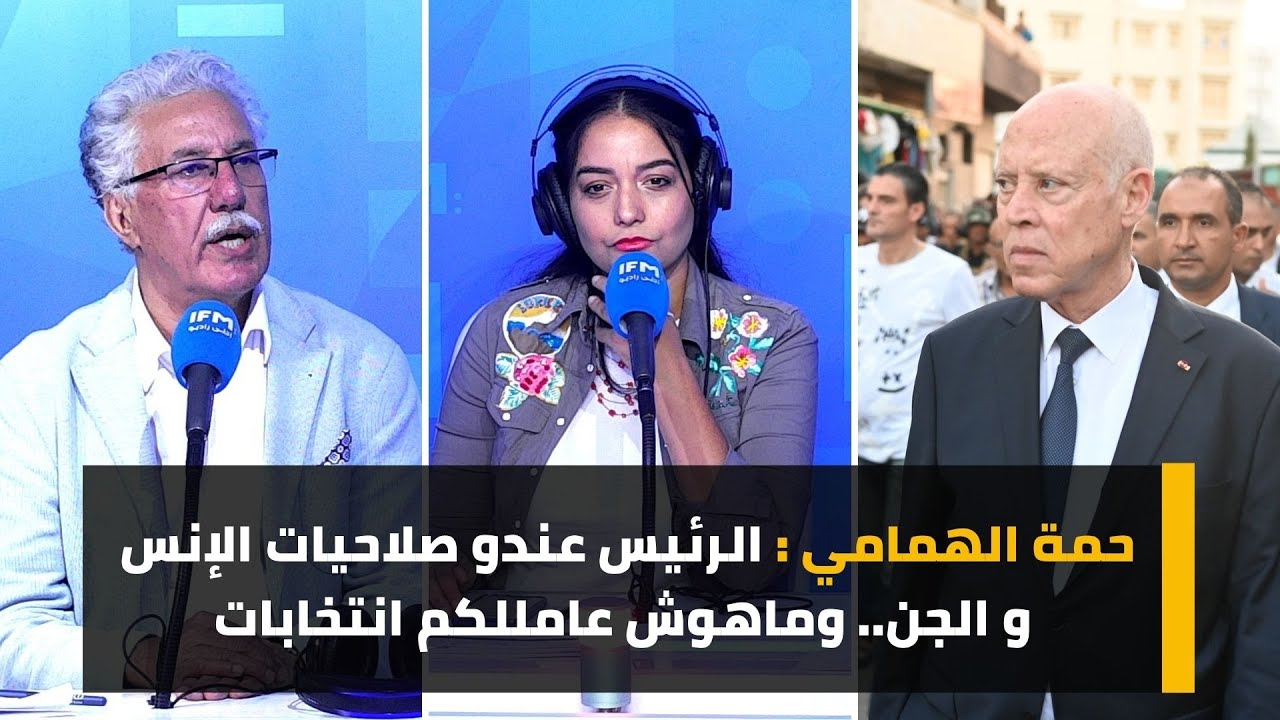 حمة الهمامي : الرئيس عندو صلاحيات الإنس و الجن..وماهوش عامللكم انتخابات