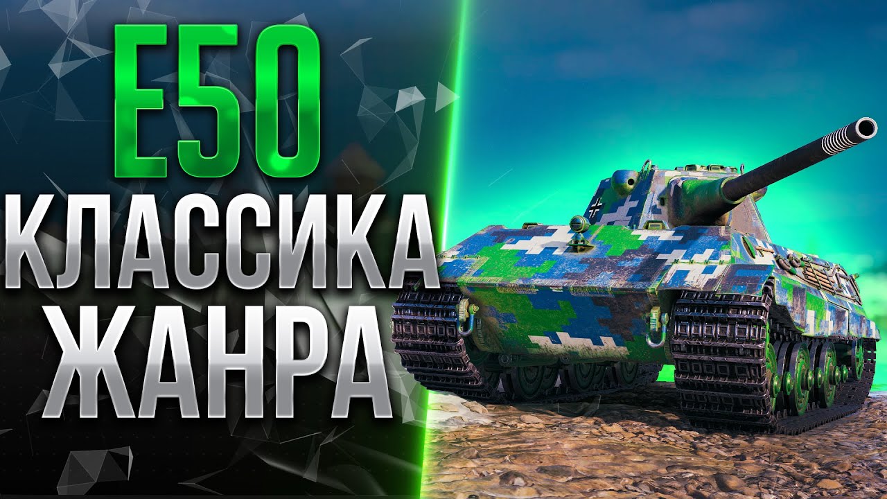 E50 - УСТАРЕЛА ЛИ ЭТА ЛЕГЕНДА В 2025 ГОДУ?
