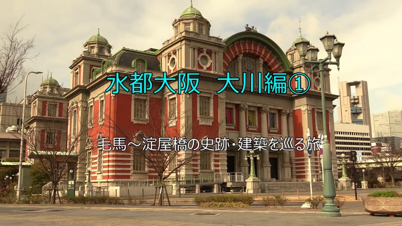 水都大阪　大川編①　毛馬閘門周辺の史跡・建築を巡る旅　Northern Star Film