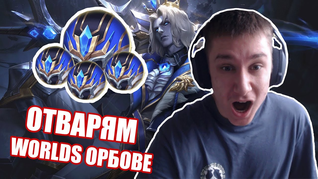 ОТВАРЯМ WORLDS ОРБОВЕ! КАКВО МИ СЕ ПАДНА?