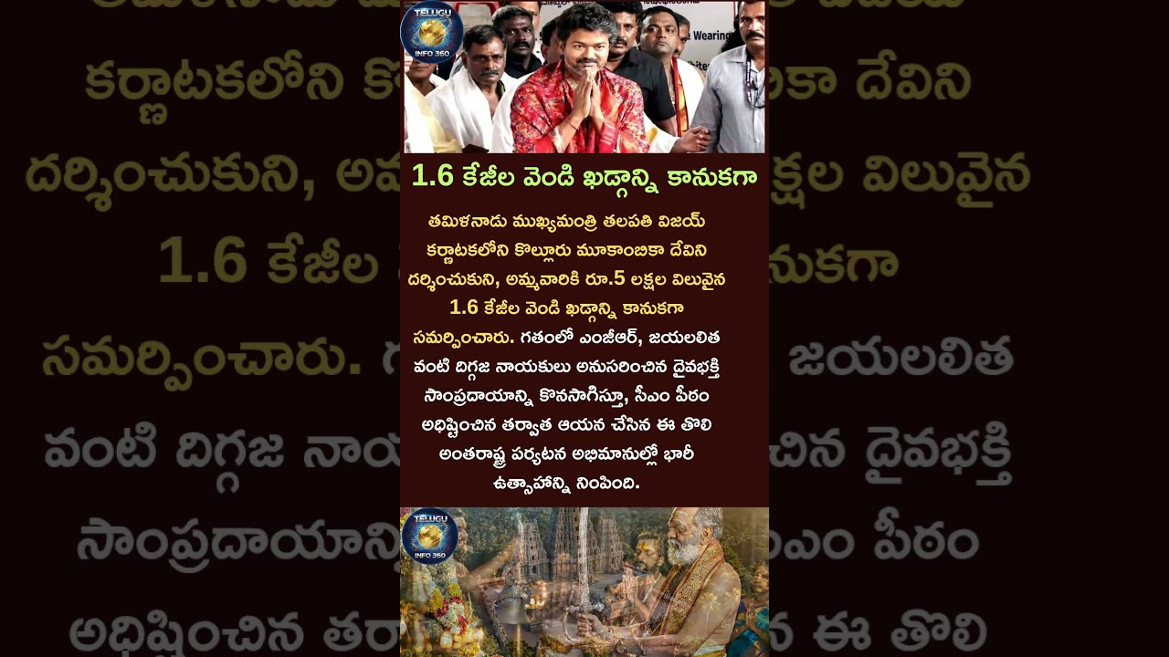 1.6 కేజీల వెండి ఖడ్గాన్ని కానుకగా#thalapathy#vijay#tamil#karnataka#temple#gift#shorts#viral#trending