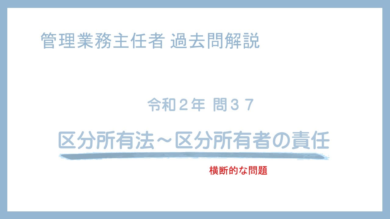 法律 辻説法 第887回【管理業務主任者】過去問解説 令和２年 問37（区分所有法～区分所有者の責任）