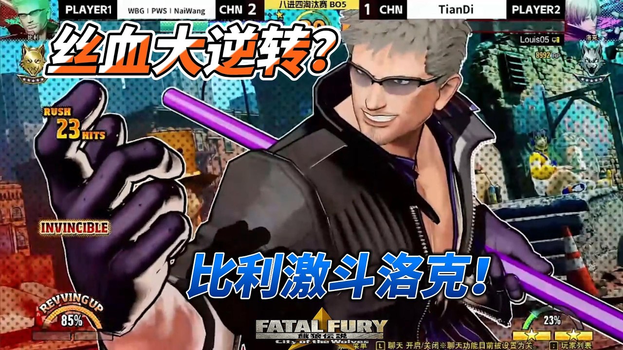 饿狼传说丝血大逆转！比利洛克激战到最后一刻#cotw #fgc #饿狼传说 #snk