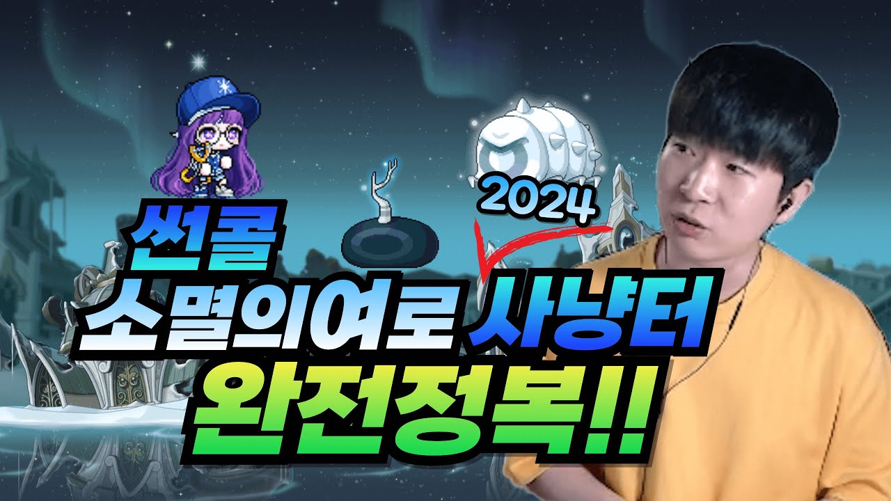 하이퍼버닝 썬콜 사냥 이것만 보세요!! 소멸의 여로편 [메이플스토리/화로]