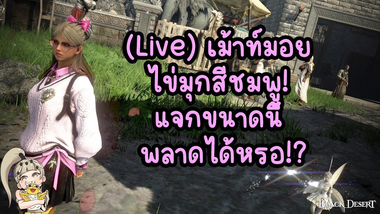 (🔥 Live) เม้าท์มอย ไข่มุกสีชมพู! แจกขนาดนี้ พลาดได้หรอ!? : BDO THxSEA