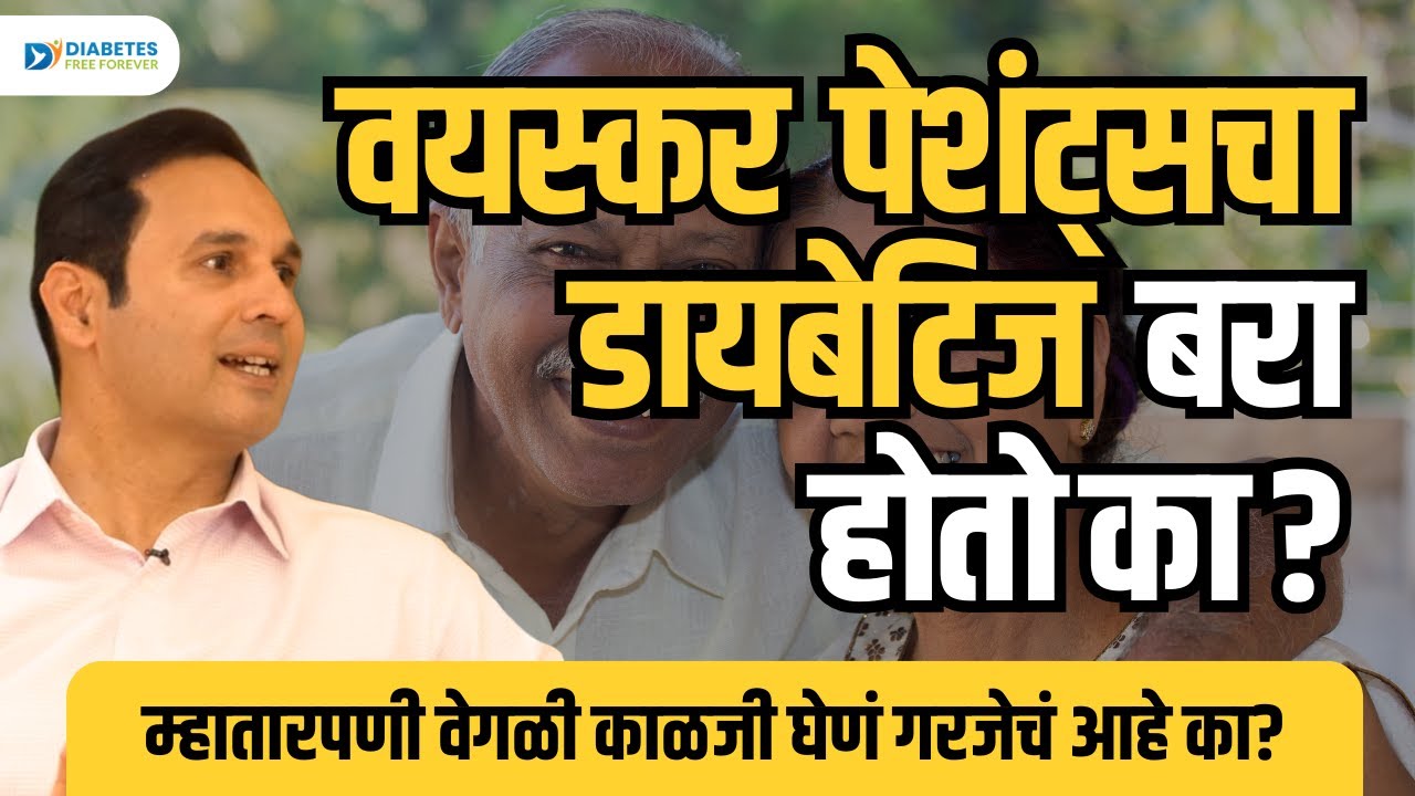 डायबेटिस आणि Senior Citizen | Dr. Bhagyesh Kulkarni | Episode 23 #DiabetesFreeForever