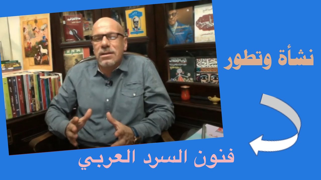 نشأة وتطور فنون السرد العربي