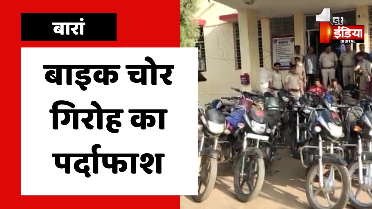 बाइक चोर गिरोह का पर्दाफाश, चोरी की 21 बाइक बरामद | Baran News