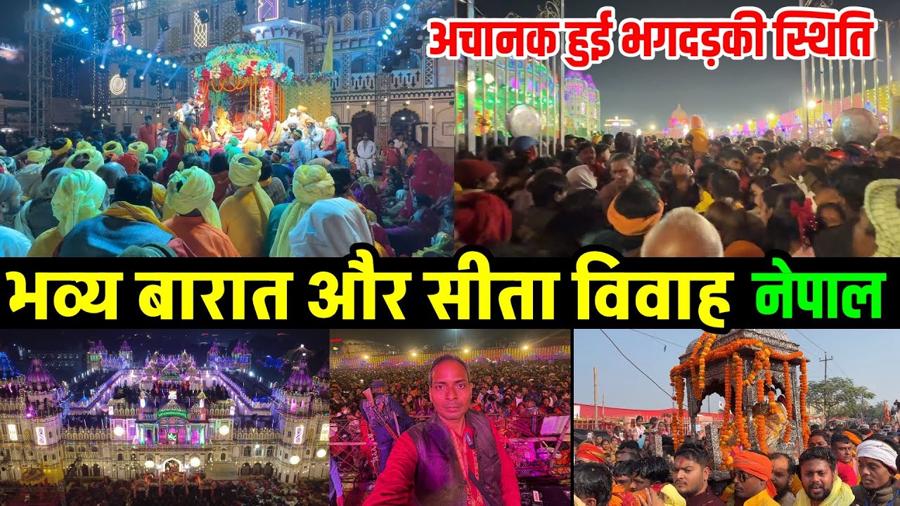 भव्य राम बरात और सीता विवाह | Sita Vivah Full Video Janakpur |Vivah Panchami Janakpur m | Last Vlog 
