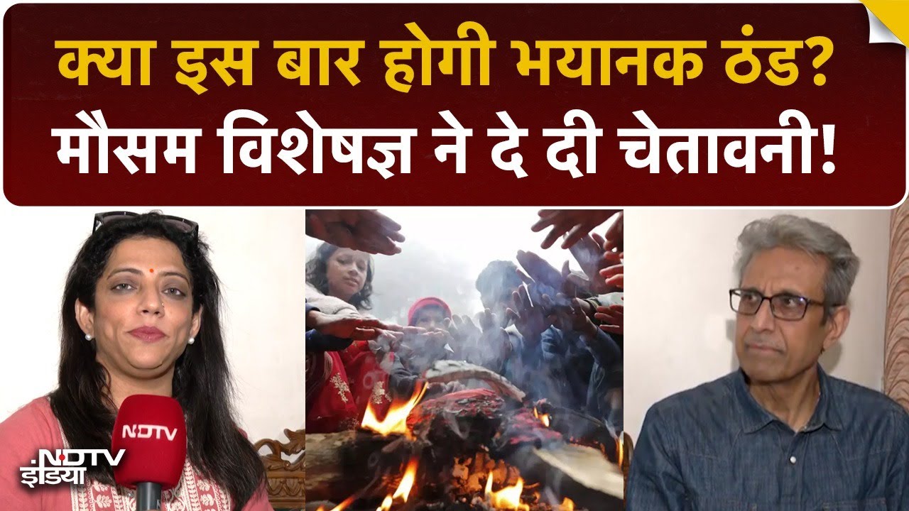 इस बार कैसी पड़ेगी ठंड? Meteorologist Anand Sharma से खास बातचीत